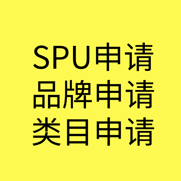 兴山SPU品牌申请